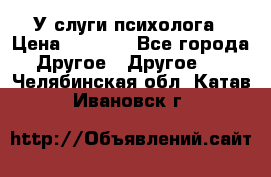 У слуги психолога › Цена ­ 1 000 - Все города Другое » Другое   . Челябинская обл.,Катав-Ивановск г.